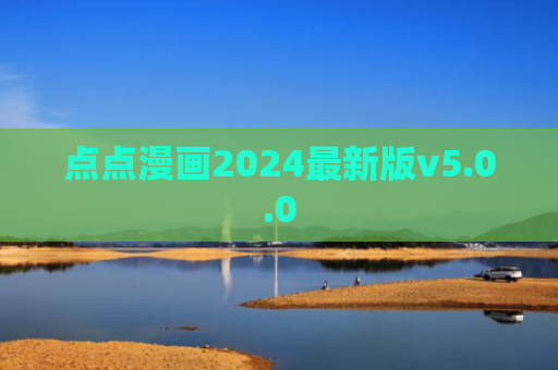 点点漫画2024最新版v5.0.0