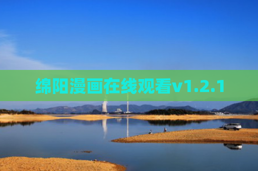 绵阳漫画在线观看v1.2.1