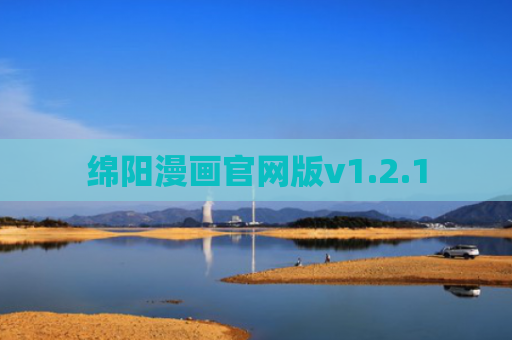 绵阳漫画官网版v1.2.1