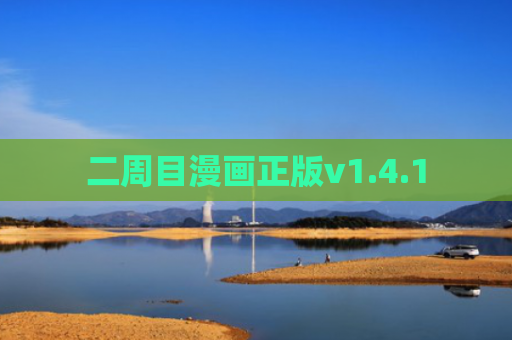 二周目漫画正版v1.4.1