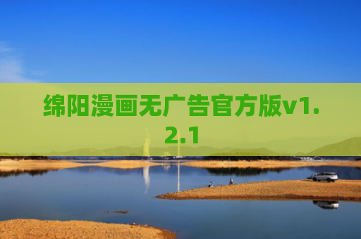 绵阳漫画无广告官方版v1.2.1