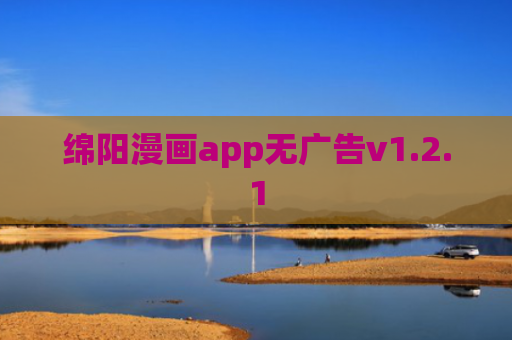 绵阳漫画app无广告v1.2.1