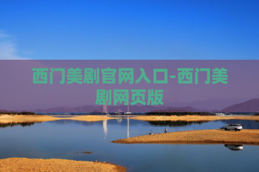 西门美剧官网入口-西门美剧网页版