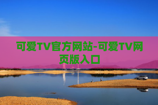 可爱TV官方网站-可爱TV网页版入口