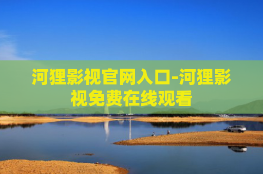河狸影视官网入口-河狸影视免费在线观看
