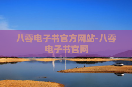 八零电子书官方网站-八零电子书官网