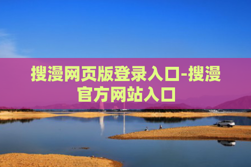 搜漫网页版登录入口-搜漫官方网站入口