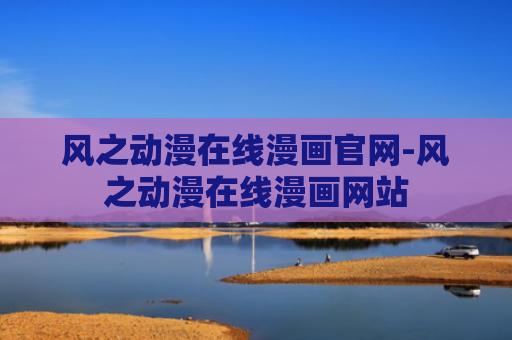 风之动漫在线漫画官网-风之动漫在线漫画网站