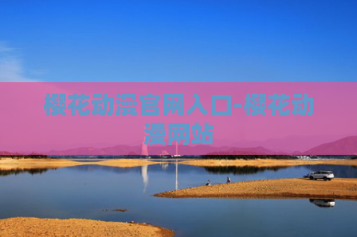 樱花动漫官网入口-樱花动漫网站