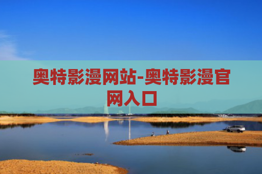 奥特影漫网站-奥特影漫官网入口