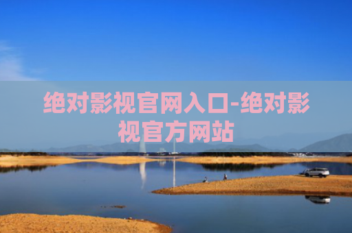 绝对影视官网入口-绝对影视官方网站
