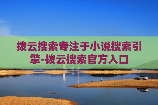 拨云搜索专注于小说搜索引擎-拨云搜索官方入口