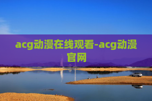 acg动漫在线观看-acg动漫官网