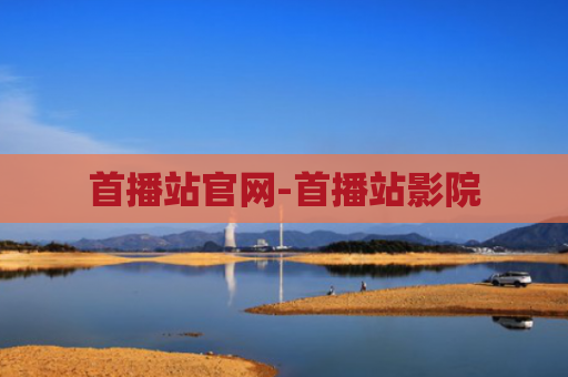 首播站官网-首播站影院