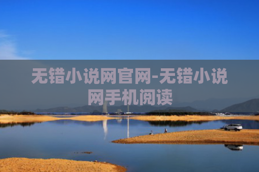 无错小说网官网-无错小说网手机阅读