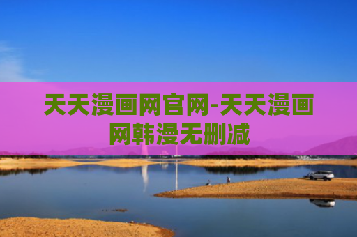 天天漫画网官网-天天漫画网韩漫无删减