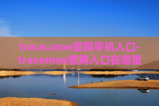 trace.moe官网手机入口-tracemoe官网入口在哪里