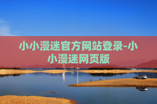 小小漫迷官方网站登录-小小漫迷网页版