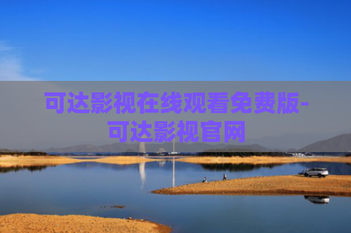 可达影视在线观看免费版-可达影视官网