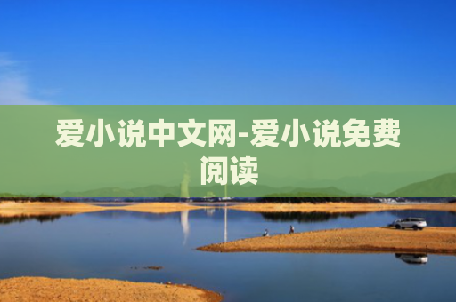 爱小说中文网-爱小说免费阅读
