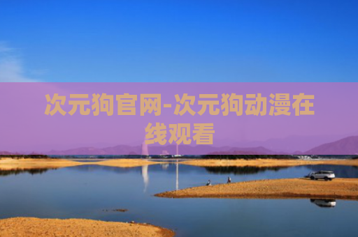 次元狗官网-次元狗动漫在线观看