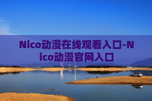 Nico动漫在线观看入口-Nico动漫官网入口