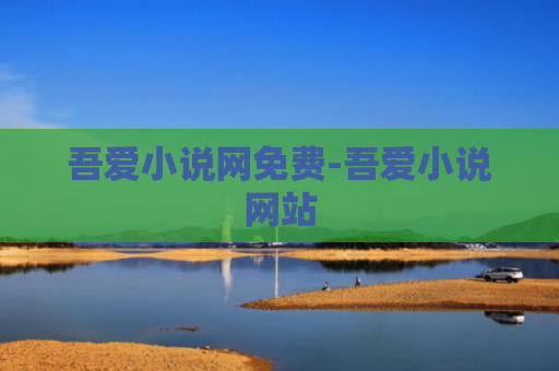 吾爱小说网免费-吾爱小说网站