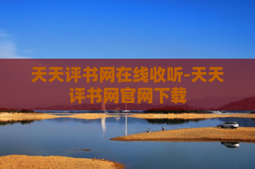 天天评书网在线收听-天天评书网官网下载