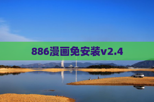 886漫画免安装v2.4