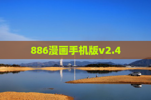 886漫画手机版v2.4