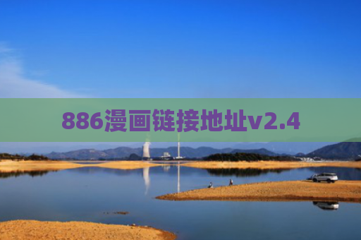 886漫画链接地址v2.4