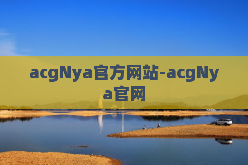 acgNya官方网站-acgNya官网