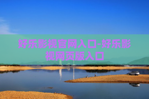好乐影视官网入口-好乐影视网页版入口