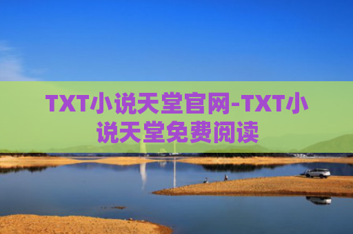 TXT小说天堂官网-TXT小说天堂免费阅读
