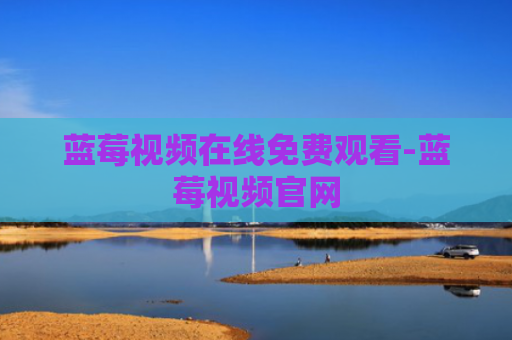 蓝莓视频在线免费观看-蓝莓视频官网