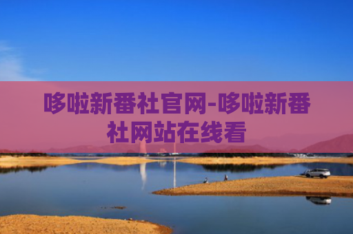 哆啦新番社官网-哆啦新番社网站在线看