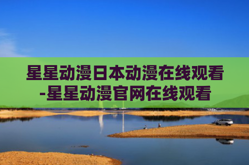 星星动漫日本动漫在线观看-星星动漫官网在线观看