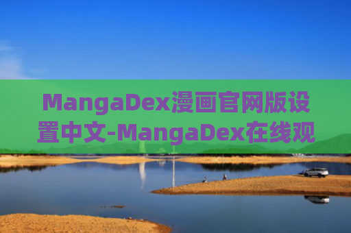 MangaDex漫画官网版设置中文-MangaDex在线观看
