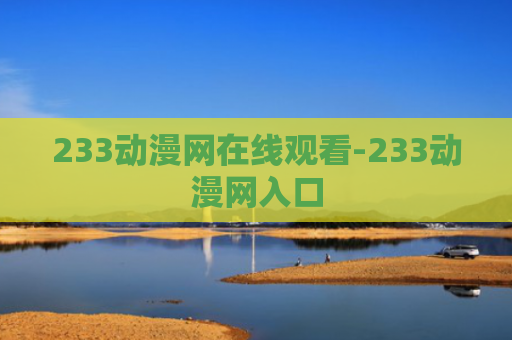 233动漫网在线观看-233动漫网入口