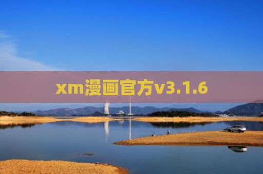 xm漫画官方v3.1.6