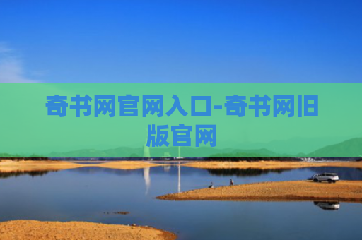 奇书网官网入口-奇书网旧版官网