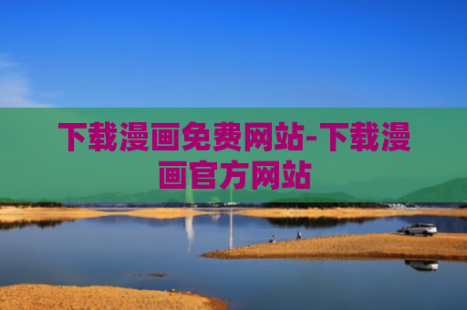 下载漫画免费网站-下载漫画官方网站
