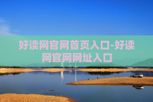 好读网官网首页入口-好读网官网网址入口