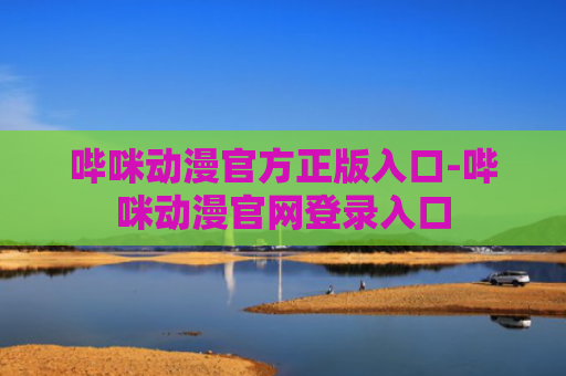 哔咪动漫官方正版入口-哔咪动漫官网登录入口