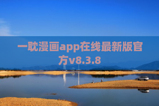 一耽漫画app在线最新版官方v8.3.8