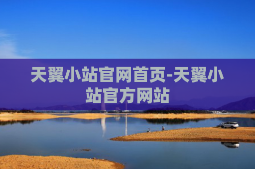 天翼小站官网首页-天翼小站官方网站
