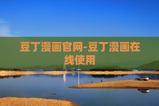 豆丁漫画官网-豆丁漫画在线使用