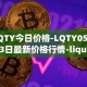 LQTY今日价格-LQTY05月03日最新价格行情-liquity最新走势消息