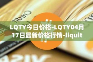 LQTY今日价格-LQTY04月17日最新价格行情-liquity最新走势消息