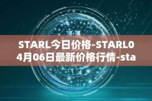 STARL今日价格-STARL04月06日最新价格行情-starl最新走势消息